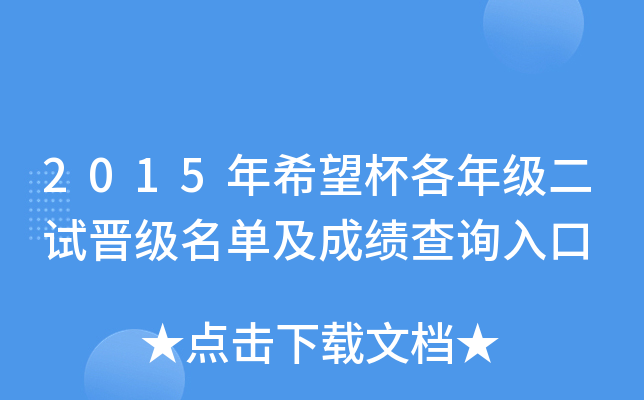 2015年希望杯各年级二试晋级名单及成绩查询入口