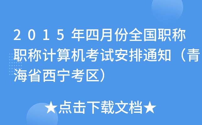 2015年四月份全国职称职称计算机考试安排通知（青海省西宁考区）