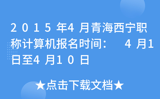 2015年4月青海西宁职称计算机报名时间： 4月1日至4月10日
