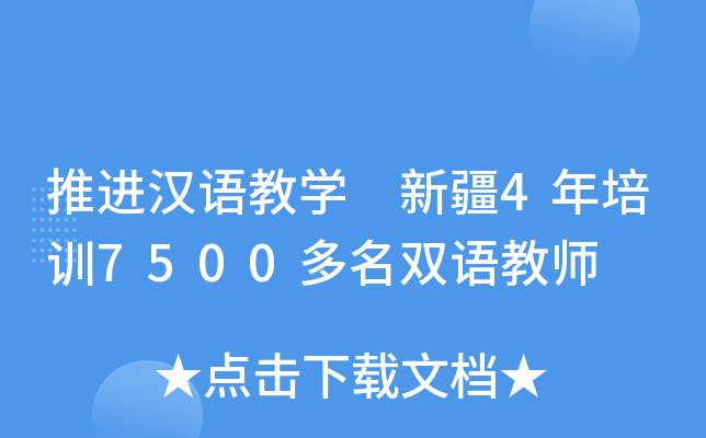 推进汉语教开云kaiyun(中国)　新疆4年培训7500多名双语教师