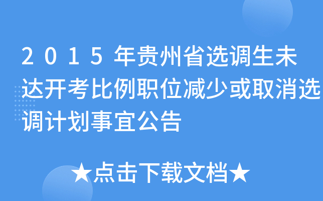 2015年贵州省选调生未达开考比例职位减少或取消选调计划事宜公告