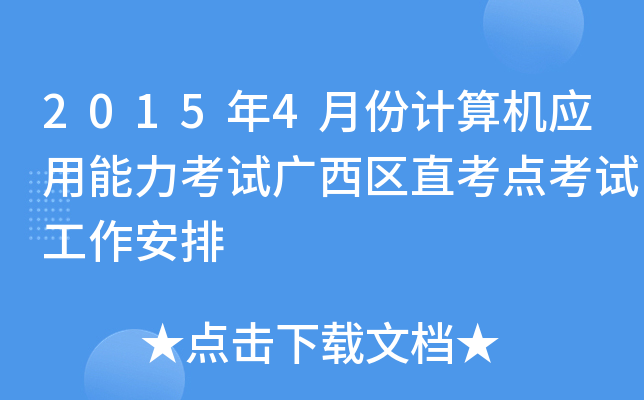 2015年4月份计算机应用能力考试广西区直考点考试工作安排