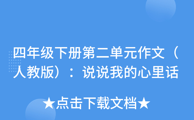 四年级下册第二单元作文（人教版）：说说我的心里话