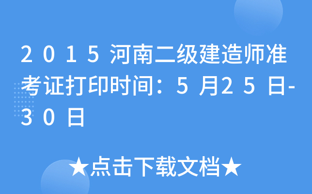 2015河南二级建造师准考证打印时间：5月25日-30日