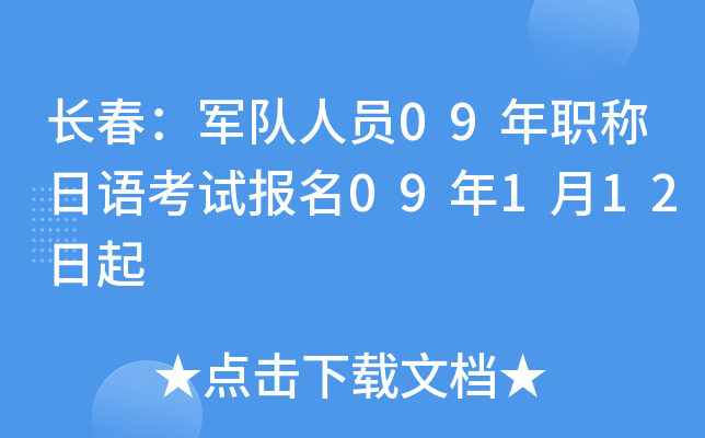长春：军队人员09年职称日语考试报名09年1月12日起