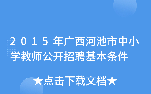 2015年广西河池市中小开云kaiyun(中国)教师公开招聘基本条件