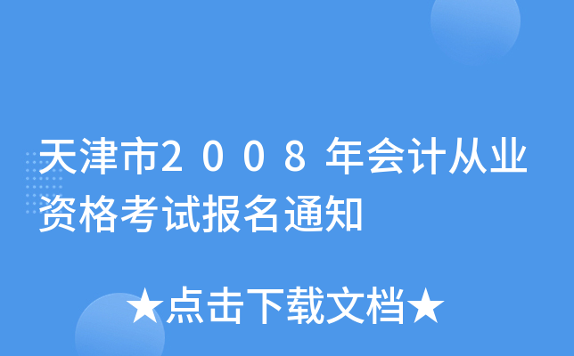 2008ӋĘI(y)Yԇ֪ͨ