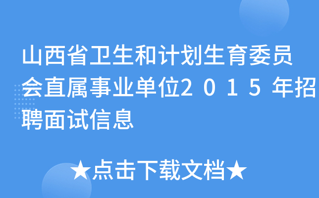 山西省卫生和计划生育委员会直属事业单位2015年招聘面试信息