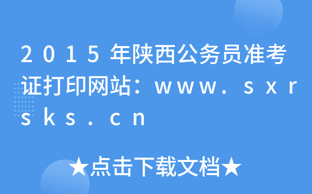 2015年陕西公务员准考证打印网站：www.sxrsks.cn