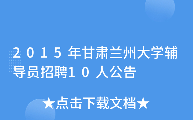 2015年甘肃兰州大开云kaiyun(中国)辅导员招聘10人公告