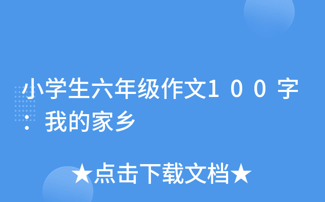 小开云kaiyun(中国)生六年级作文100字：我的家乡