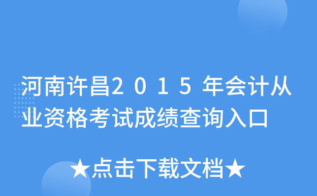 ��������2015���ƴ�ҵ�ʸ��Գɼ���ѯ���