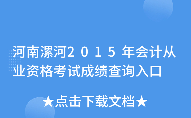 河南漯河2015年会计从业资格考试成绩查询入口