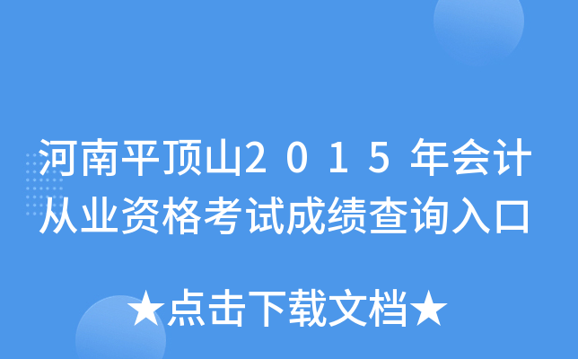 ����ƽ��ɽ2015���ƴ�ҵ�ʸ��Գɼ���ѯ���