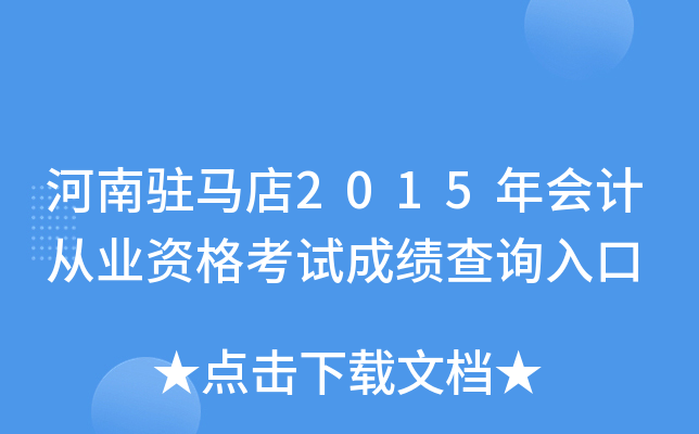 ����פ����2015���ƴ�ҵ�ʸ��Գɼ���ѯ���