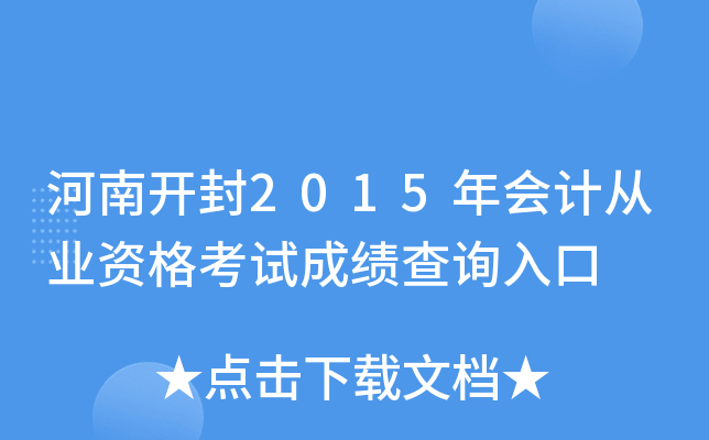 ���Ͽ���2015���ƴ�ҵ�ʸ��Գɼ���ѯ���