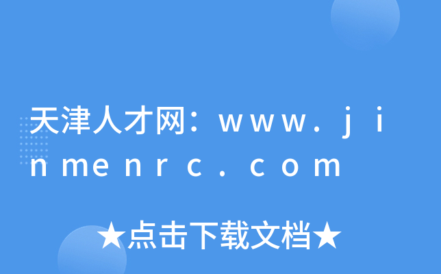 天津人才网：www.jinmenrc.com
