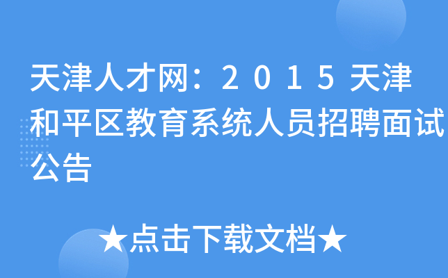 天津人才网：2015天津和平区教育系统人员招聘面试公告