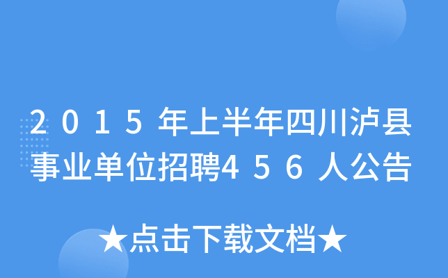 2015年上半年四川泸县事业单位招聘456人公告