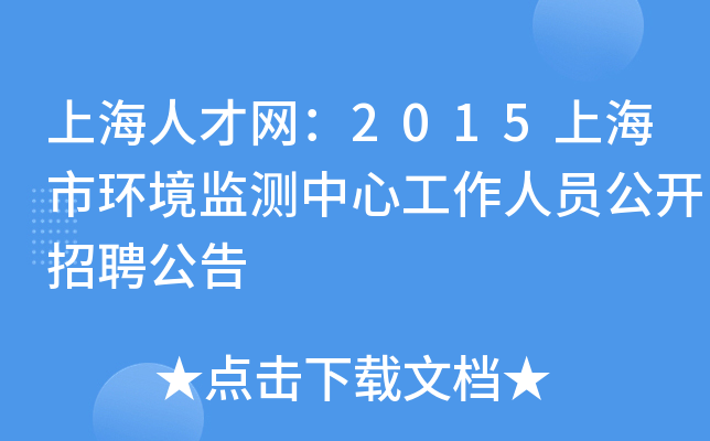 上海人才网：2015上海市环境监测中心工作人员公开招聘公告