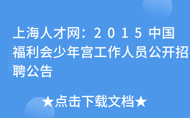 上海人才网：2015中国福利会少年宫工作人员公开招聘公告
