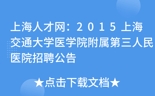 上海人才网：2015上海交通大开云kaiyun(中国)医开云kaiyun(中国)院附属第三人民医院招聘公告