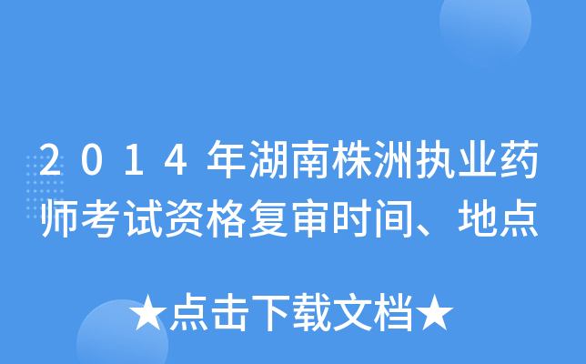 2014年湖南株洲执业药师考试资格复审时间、地点