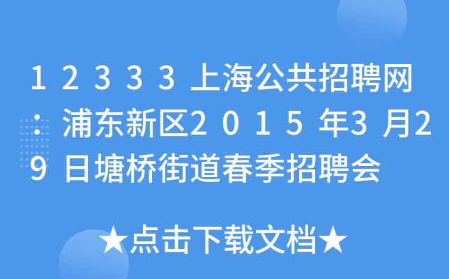 12333上海公共招聘网：浦东新区2015年3月29日塘桥街道春季招聘会