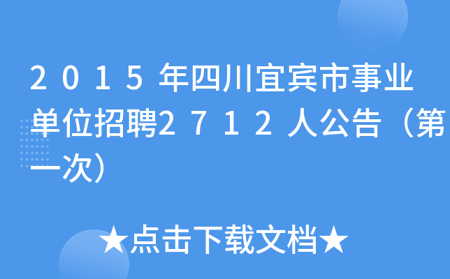 2015年四川宜宾市事业单位招聘2712人公告（第一次）
