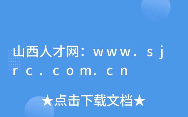 山西人才网：www.sjrc.com.cn