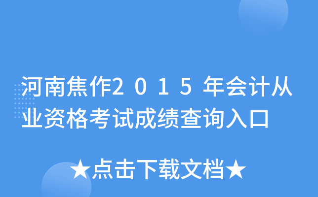 ���Ͻ���2015���ƴ�ҵ�ʸ��Գɼ���ѯ���