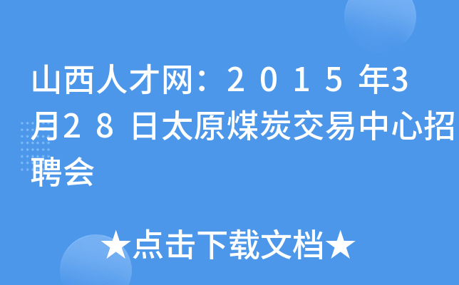 山西人才网：2015年3月28日太原煤炭交易中心招聘会