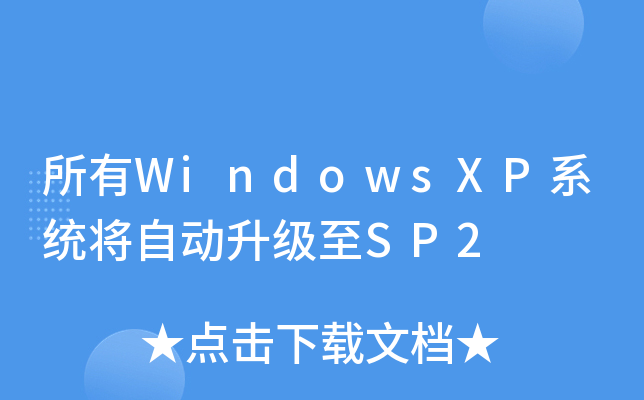 WindowsXPϵy(tng)Ԅ(dng)SP2
