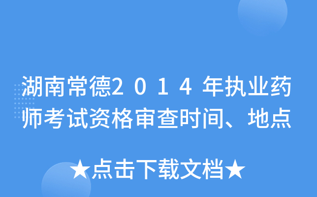 湖南常德2014年执业药师考试资格审查时间、地点