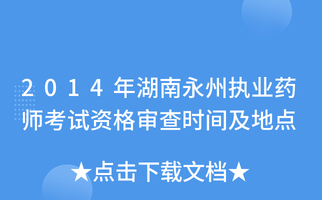 2014年湖南永州执业药师考试资格审查时间及地点