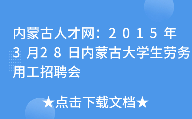内蒙古人才网：2015年3月28日内蒙古大开云kaiyun(中国)生劳务用工招聘会