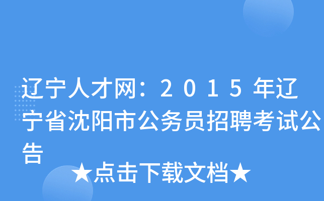 辽宁人才网：2015年辽宁省沈阳市公务员招聘考试公告