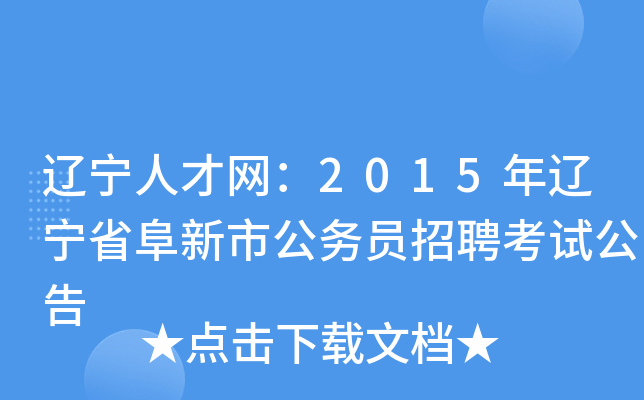 辽宁人才网：2015年辽宁省阜新市公务员招聘考试公告