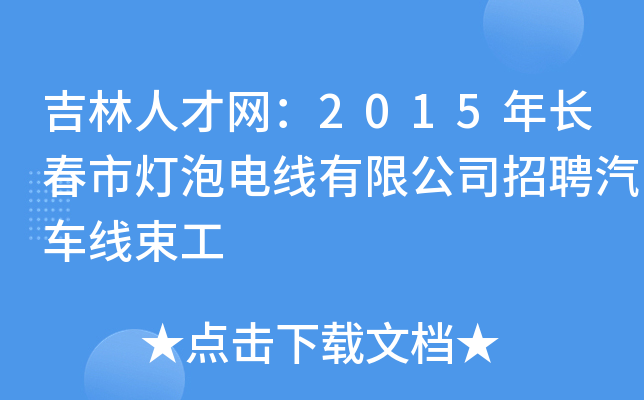 吉林人才网：2015年长春市灯泡电线有限公司招聘汽车线束工