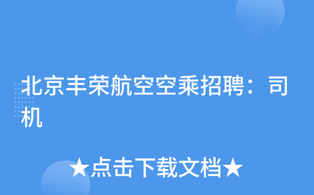 北京丰荣航空空乘招聘：司机