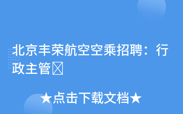 北京丰荣航空空乘招聘：行政主管	
