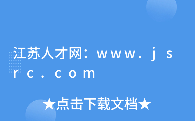 江苏人才网：www.jsrc.com