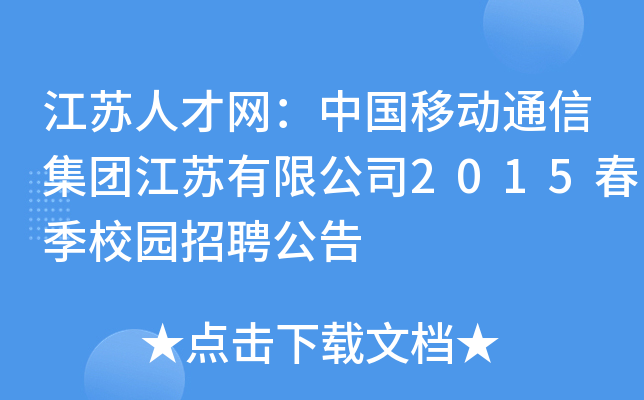 江苏人才网：中国移动通信集团江苏有限公司2015春季校园招聘公告