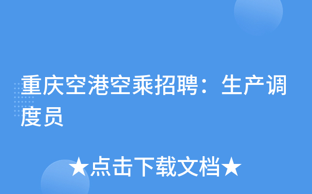 重庆空港空乘招聘：生产调度员