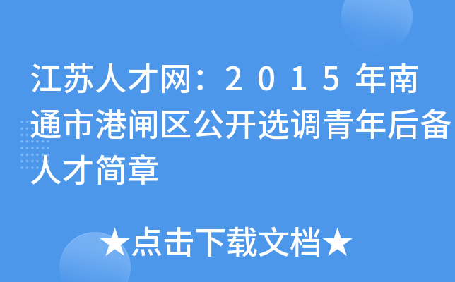 江苏人才网：2015年南通市港闸区公开选调青年后备人才简章