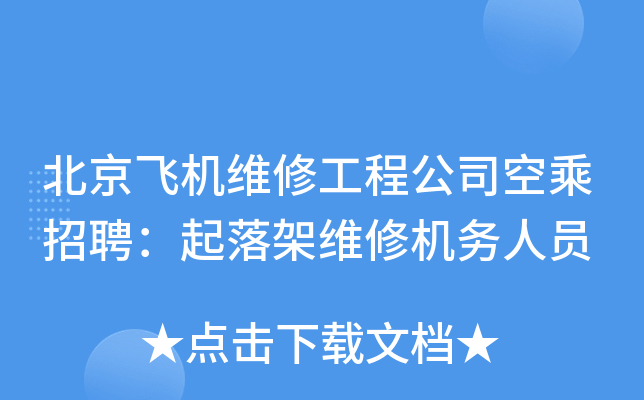 北京飞机维修工程公司空乘招聘：起落架维修机务人员