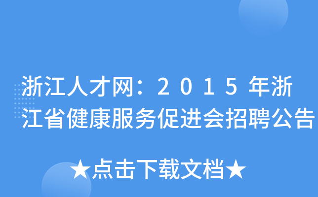 浙江人才网：2015年浙江省健康服务促进会招聘公告