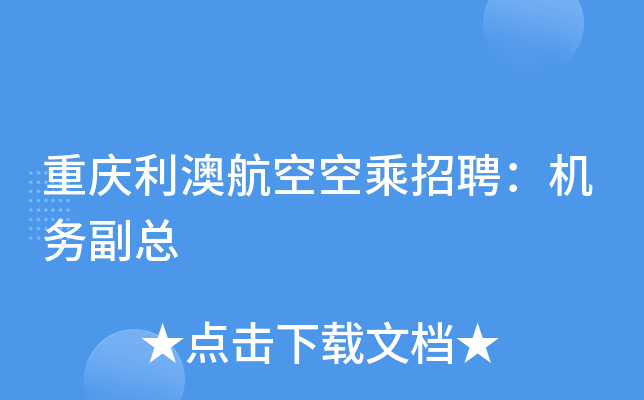 重庆利澳航空空乘招聘：机务副总