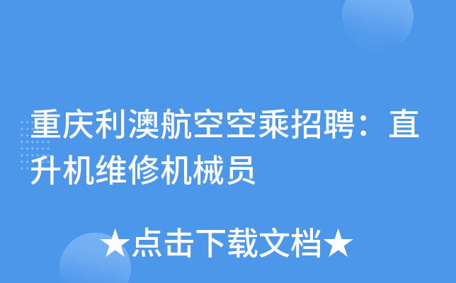 重庆利澳航空空乘招聘：直升机维修机械员