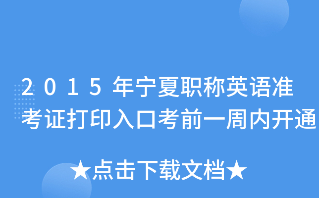 2015年宁夏职称英语准考证打印入口考前一周内开通